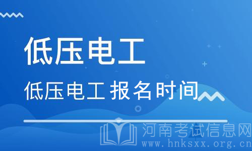 电工证什么时间报名？电工证报考时间