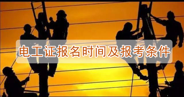 电工证报考时间及条件