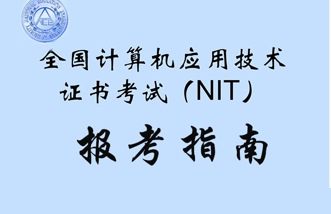 全国计算机应用技术证书考试（NIT）报考指南