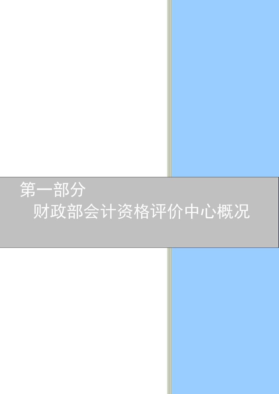 财政部会计资格评价中心2021年度单位预算
