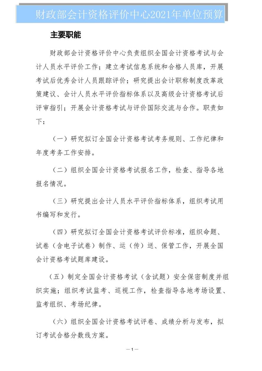 财政部会计资格评价中心2021年度单位预算