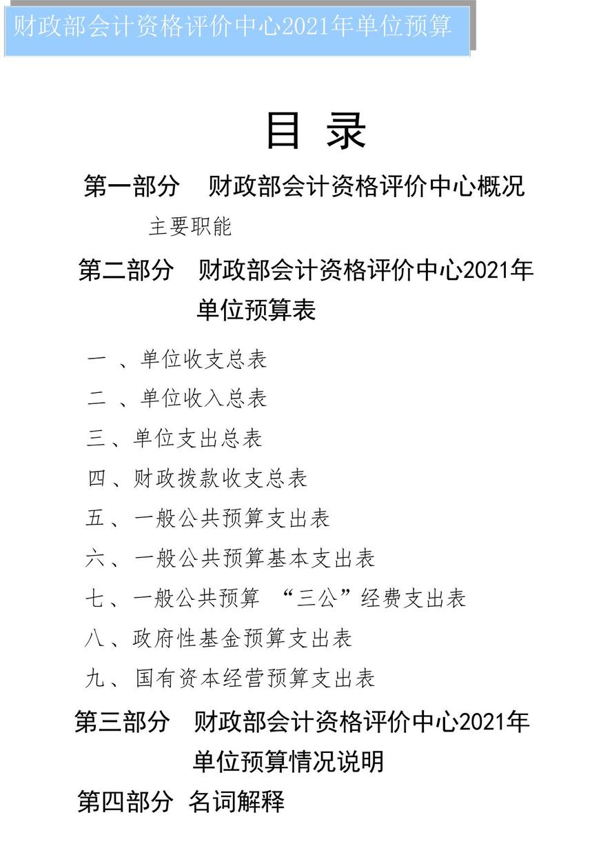 财政部会计资格评价中心2021年度单位预算