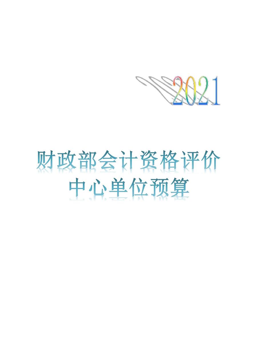 财政部会计资格评价中心2021年度单位预算