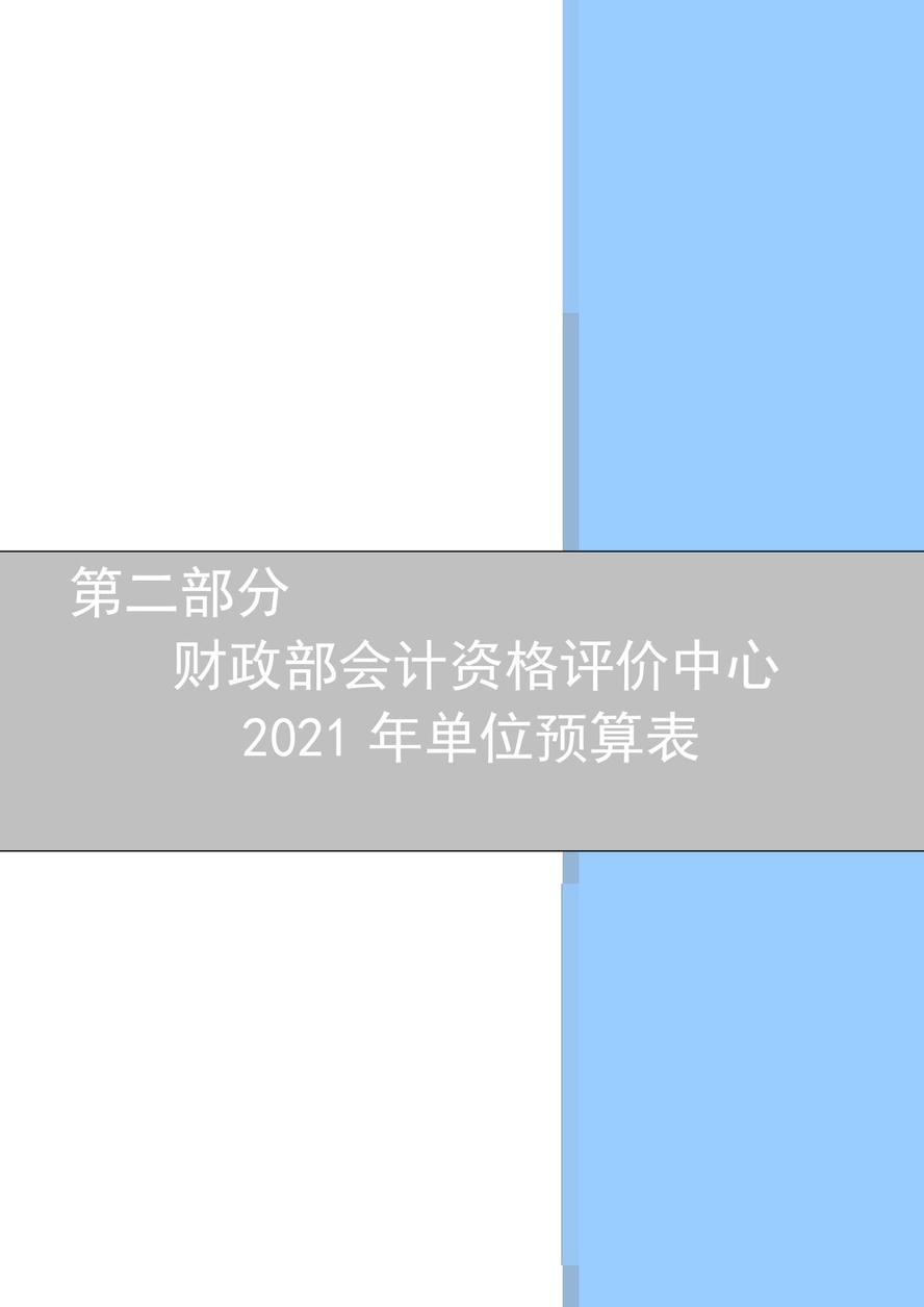 财政部会计资格评价中心2021年度单位预算