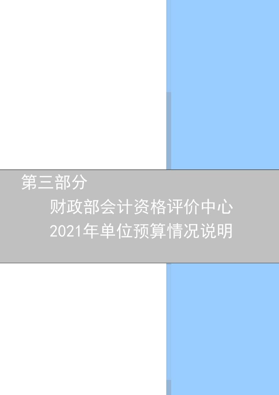 财政部会计资格评价中心2021年度单位预算