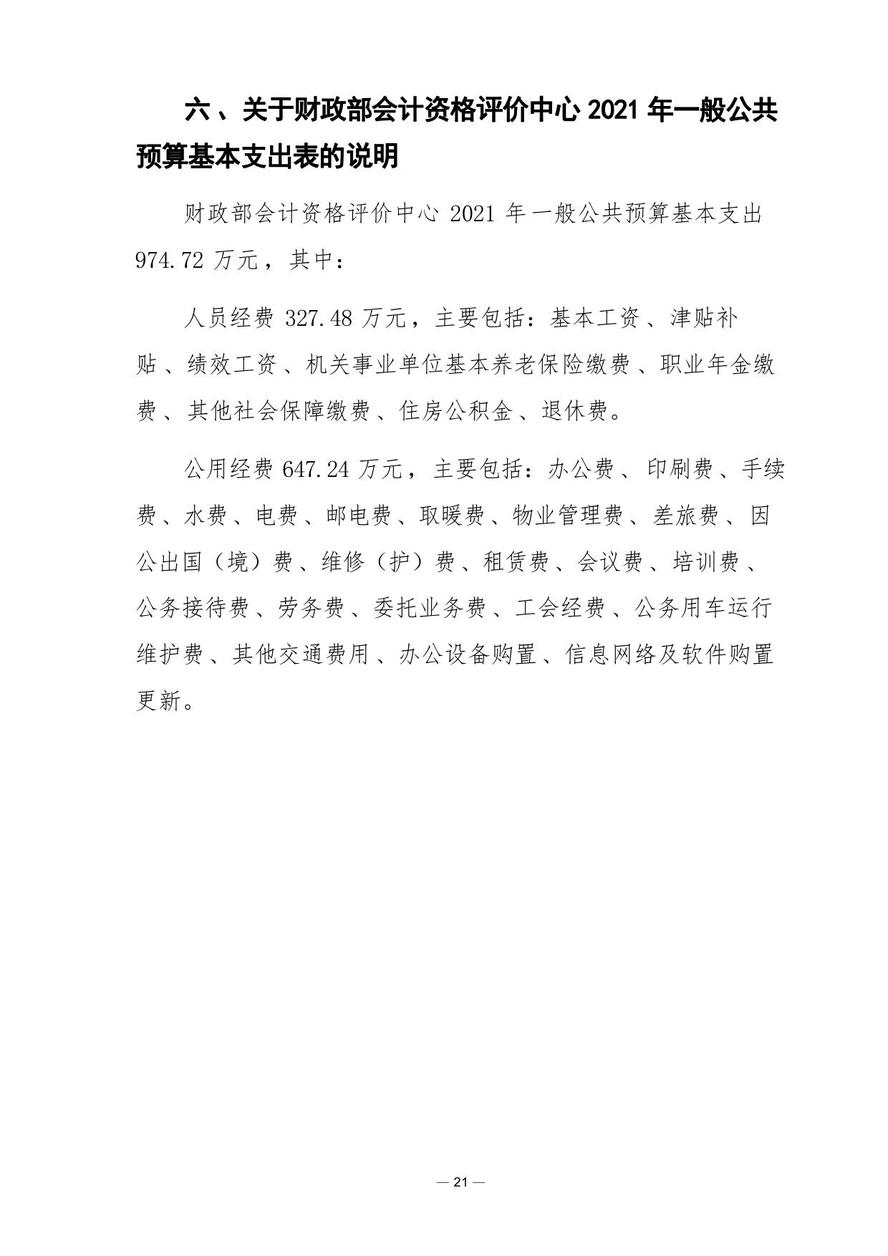 财政部会计资格评价中心2021年度单位预算