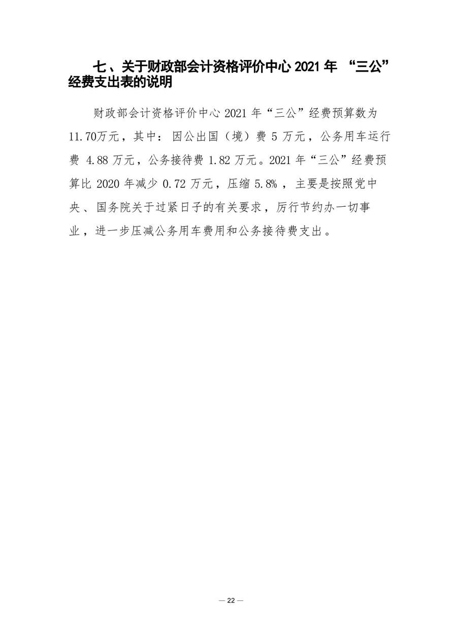 财政部会计资格评价中心2021年度单位预算