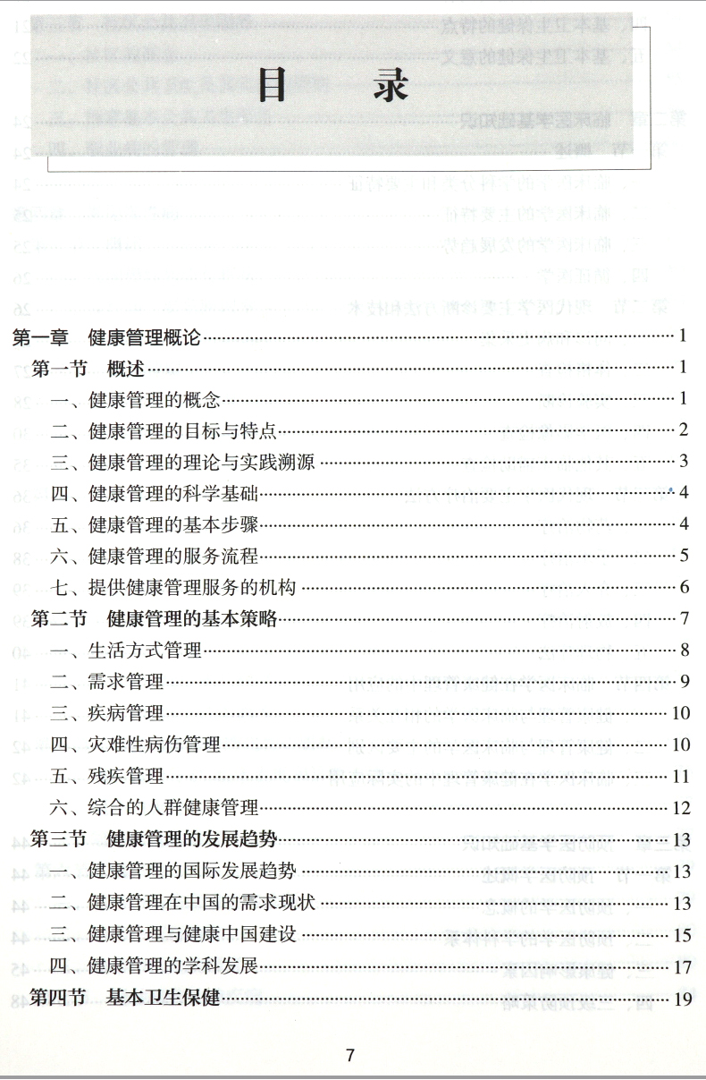 2019年新版国家职业资格健康管理师三级+基础知识教材考试培训用书第2版