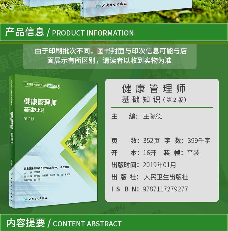 2019年新版国家职业资格健康管理师三级+基础知识教材考试培训用书第2版