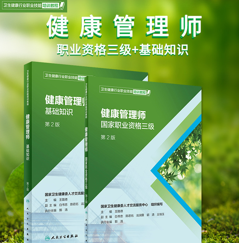 2019年新版国家职业资格健康管理师三级+基础知识教材考试培训用书第2版