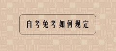 2021年有关自考实践课免考申请相关问题通知