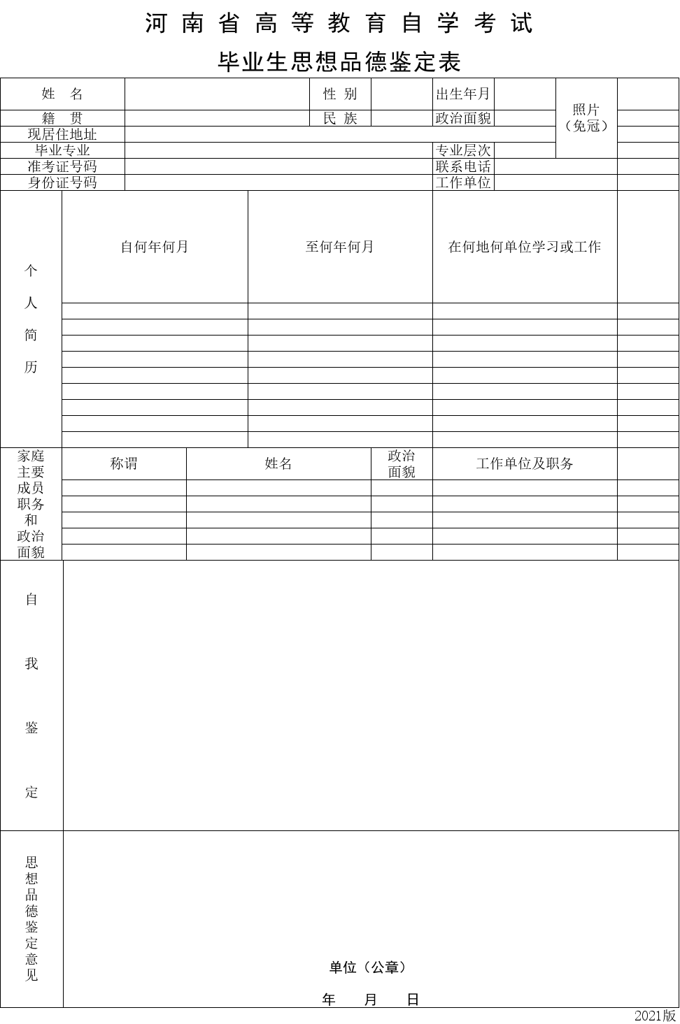 河 南 省 高 等 教 育 自 学 考 试 毕业生思想品德鉴定表