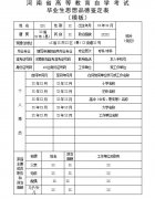 2021年《河南省高等教育自学考试毕业生思想品德鉴定表》填表须知和模板