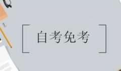 自考可以免考吗？要怎么做才可以免考