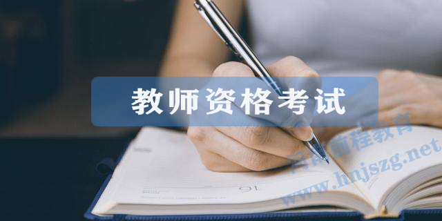 2021年最新教师资格考试作文评分标准(图1)