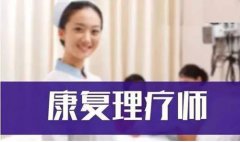 理疗师证书能够开诊所吗？
