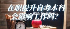 在职提升自考本科会影响工作吗?