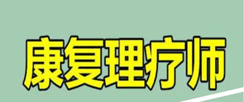 理疗师证书能够开门诊所吗？