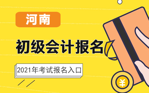 河南2021年初级会计考试报名入口