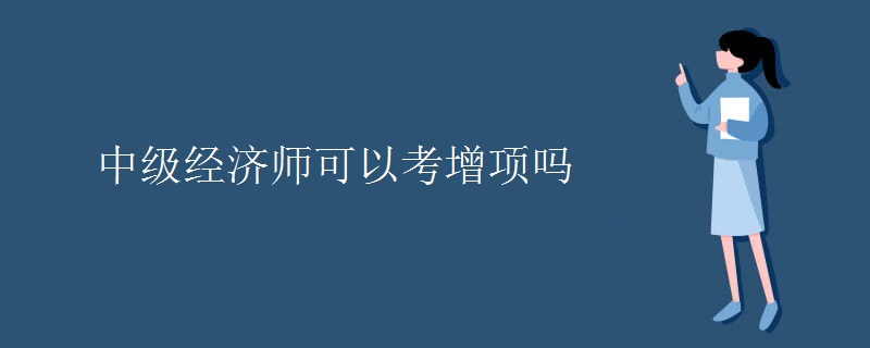 中级经济师可以考增项吗