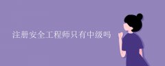 注册安全工程师只有中级吗