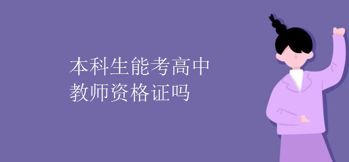 本科生能考高中教师资格证吗