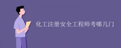 化工注册安全工程师考哪几门