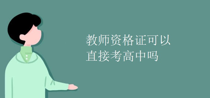 教师资格证可以直接考高中吗