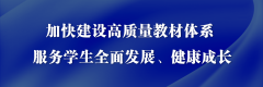 孙春兰：加快建设高质量教材体系 服务学生全面发展、健康成长