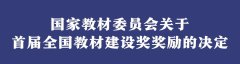 名单出炉！首届全国教材建设奖揭晓