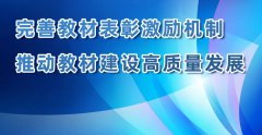 国家教材委员会办公室详解首届全国教材建设奖