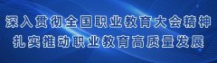 如何扎实推动职业教育高质量发展？教育部8问答详解