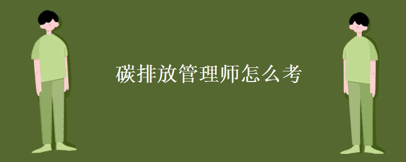 碳排放管理师怎么考