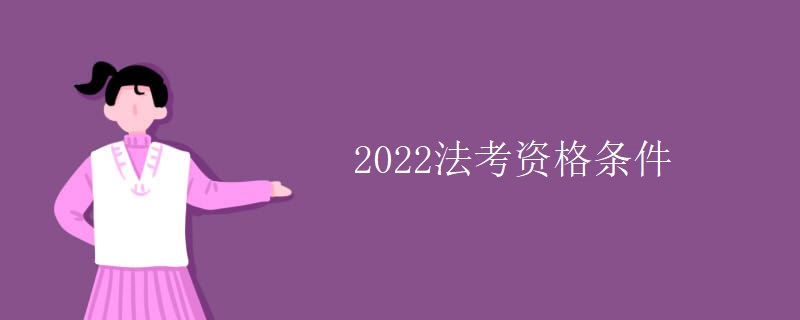 2022法考资格条件