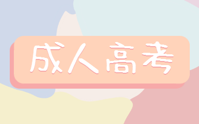 成人高考优势有哪些？