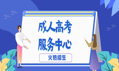 2021年湖南成人高考录取分数线是多少？