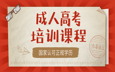 成人高考和自考差别在哪里？