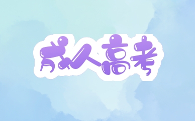 2021成人高考成绩什么时候公布 在哪查分数？
