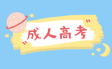 成人高考和自考的区别有哪些？