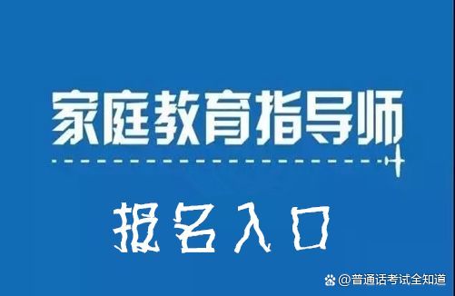 河南家庭教育指导师在哪里报名？(图3)