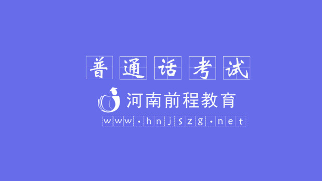 2021年5月河南普通话考试时间安排