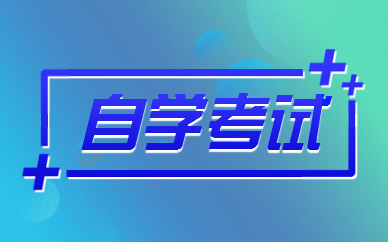 自学考试学位证怎么考取？