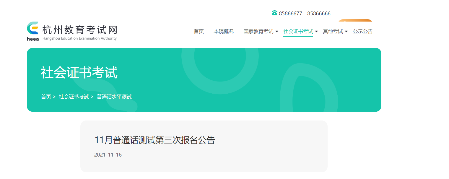 2021年11月浙江杭州第三次普通话考试时间及地点【11月27日】                    