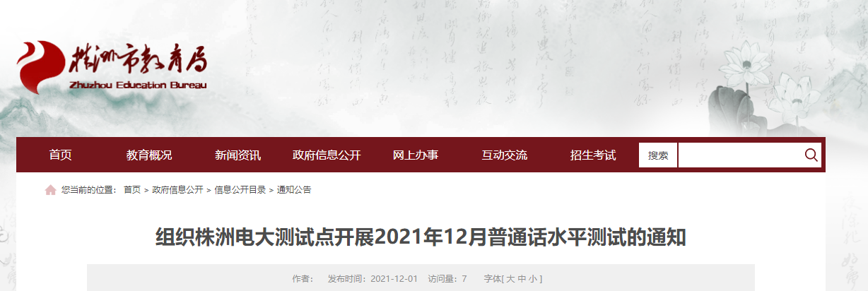 2021年12月湖南株洲电大普通话考试时间及费用【暂定于12月27日】                    