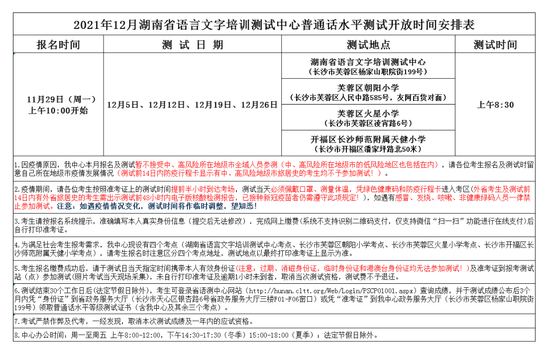 2021年12月湖南普通话考试时间及考试地点【4场考试】                    