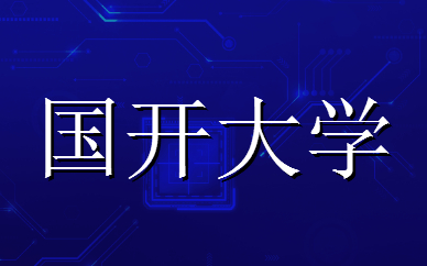 国家开放大学学位证书申请条件是什么？