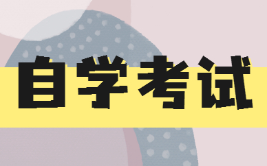 自考、成考和远程教育有什么区别？