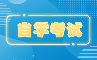 江苏2022年1月自考报名时间及报考流程