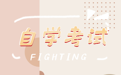 2022年山东自学考试报名时间在几月？