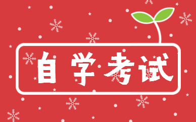 青岛升学教育自学考试辅导怎样？